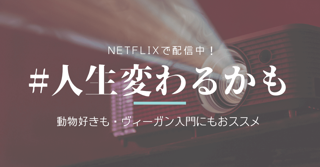 Netflix おすすめドキュメンタリー映画 動物が好きなら絶対に観ておくべき3本 動物たちの為に何ができる
